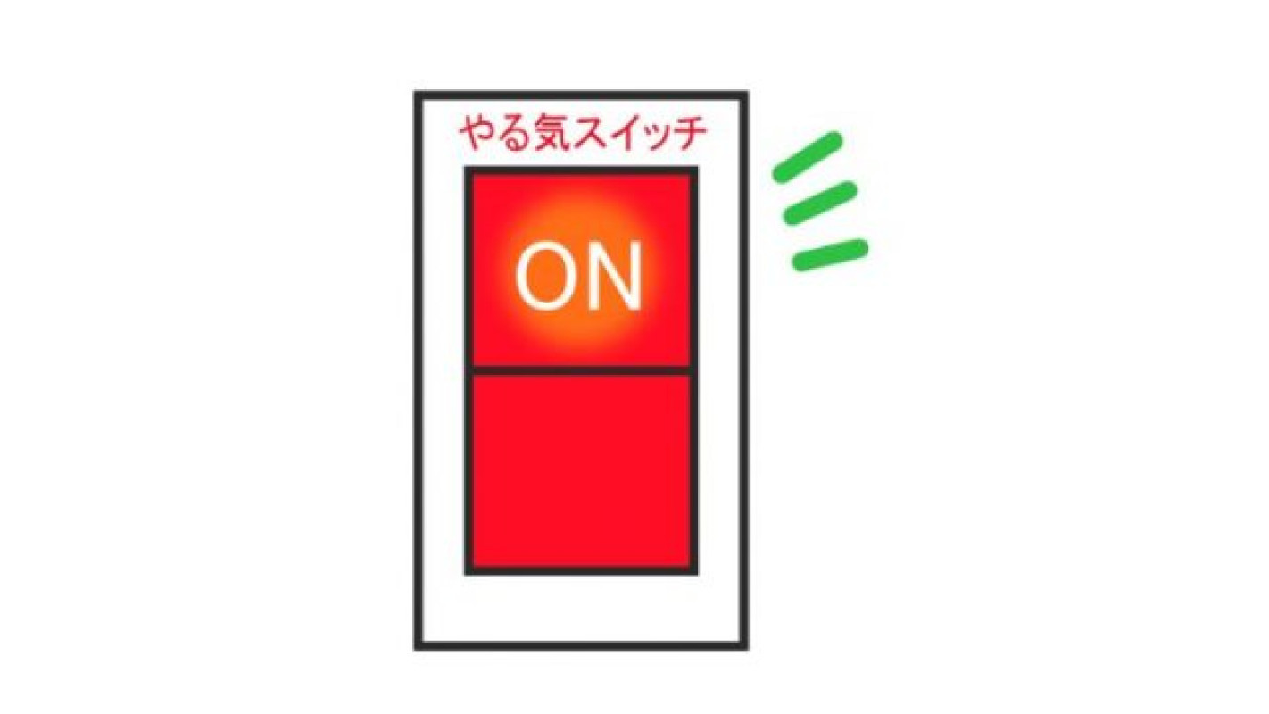 やる気スイッチ