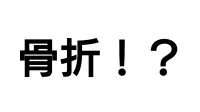 大阪１日目。