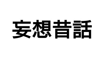 妄想乙な気分なので俺も妄想してみるの回