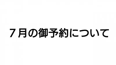 ７月のシフト