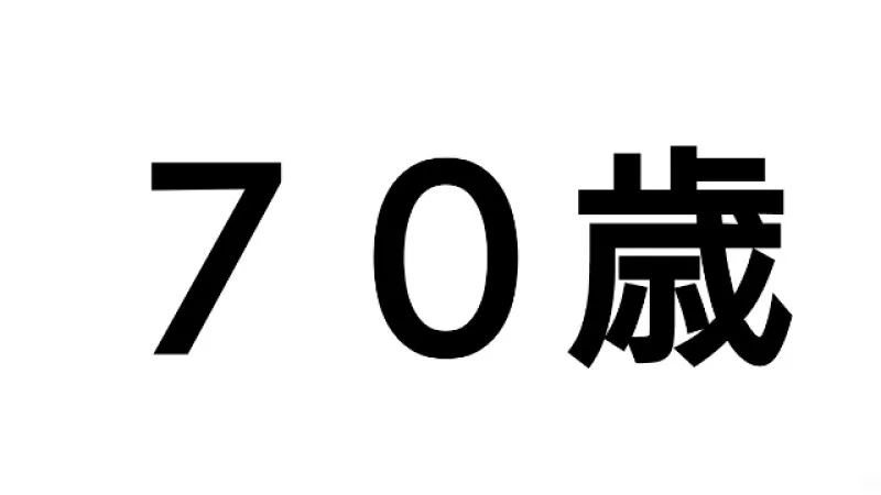 奇跡の70歳