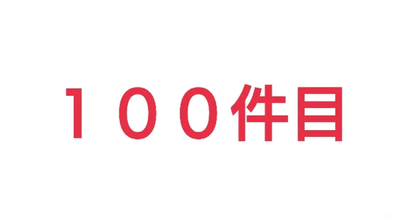 写メ日記100件目