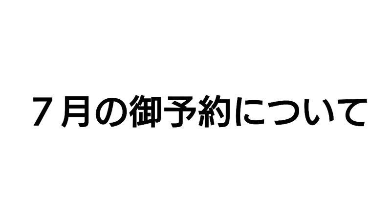 ７月のシフト