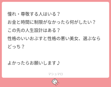 マシュマロ答えていくぜ!!!!