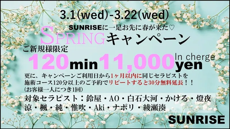 ご新規様限定のお得なSPRINGキャンペーン本日まで！！！本日までですよ！！！！