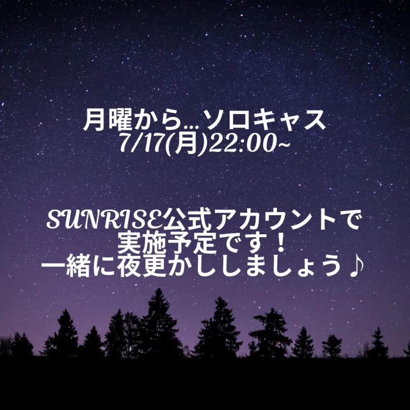 7/17(月)22:00~、一緒に夜更かししませんか♪