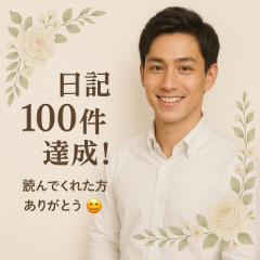 日記投稿100件達成！いつも読んでくれてありがとう?