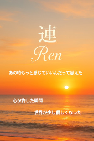 「あの時もっと感じていいんだって思えた」