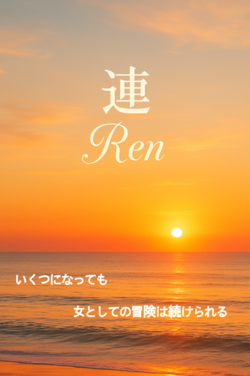「初体験が更新される瞬間っていくつになってもある」
