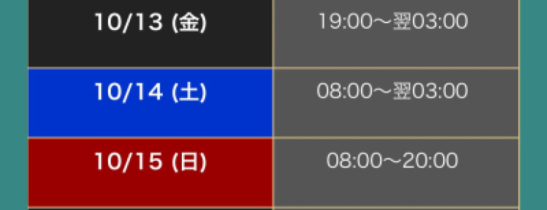 スケジュール