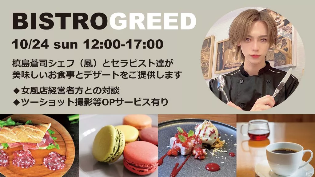 【BISTRO GREED】
