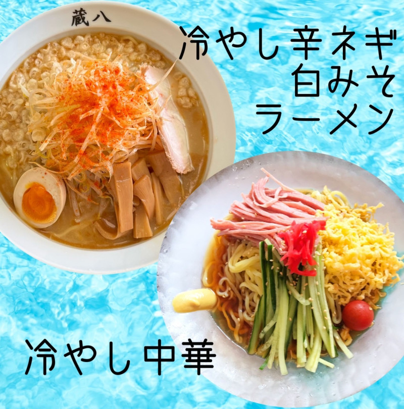 「冷やし中華」と「冷やし辛ネギ白みそラーメン」
