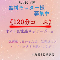 期間限定無料モニター募集中！