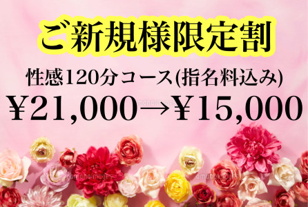 ご新規様限定割❗️