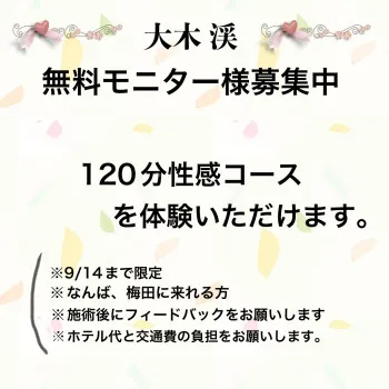 9/14までの期間限定で無料モニター募集中です！！