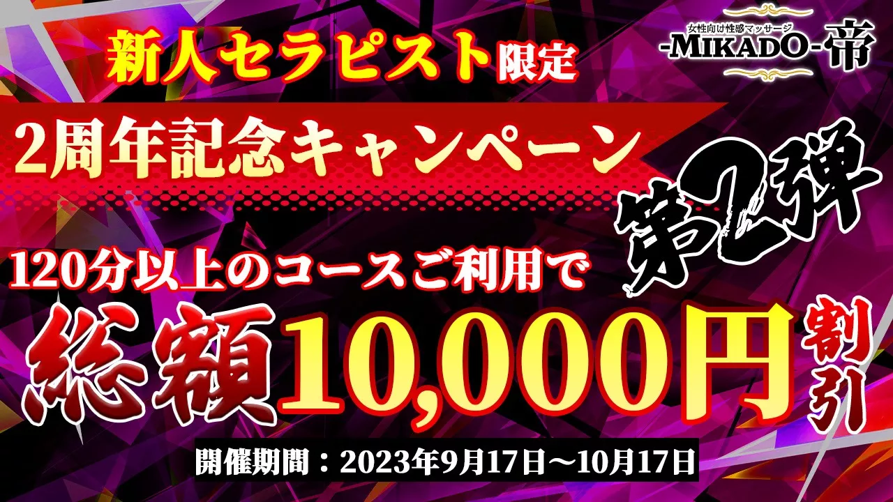 2周年キャンペーン第二弾、10,000円引きクーポン