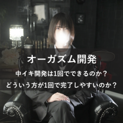 オーガズム1回でイケるのか？