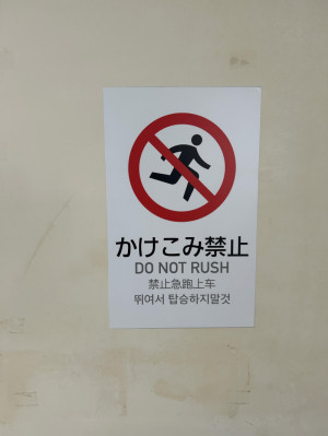 かけこみ禁止