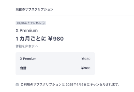 Xプレミアム解約しました