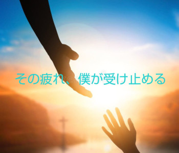 甘えたい心、ここで素直になれるよ