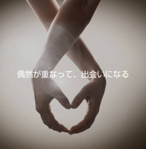 ご縁って、不思議で尊い