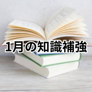 1月の技術向上に向けた知識補強