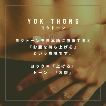 【YOK THONG（ヨクトーン）】