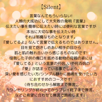 【Silentコース】