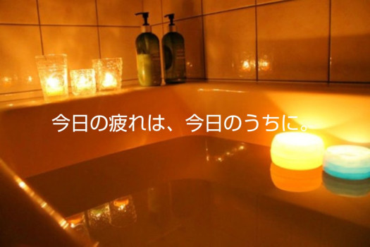 お風呂でリフレッシュ