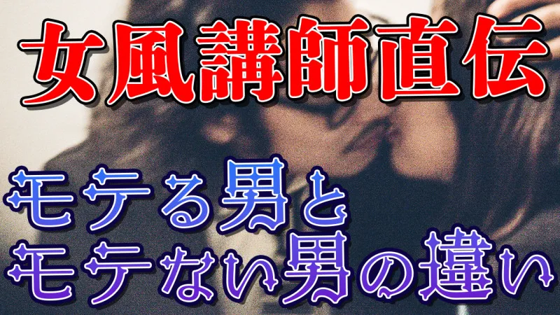 Youtube投稿、[女性用風俗店講師じゅんな]モテる男性とモテない男性の違い