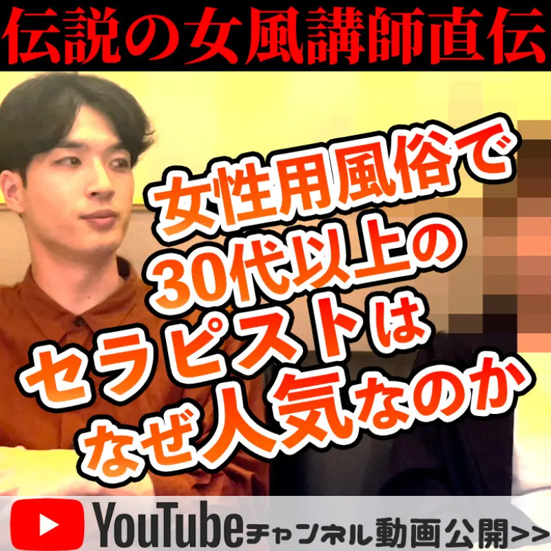 Youtube投稿、女性用風俗ではなぜ30代のセラピストが人気なのか [一色流衣の一色流 #2]