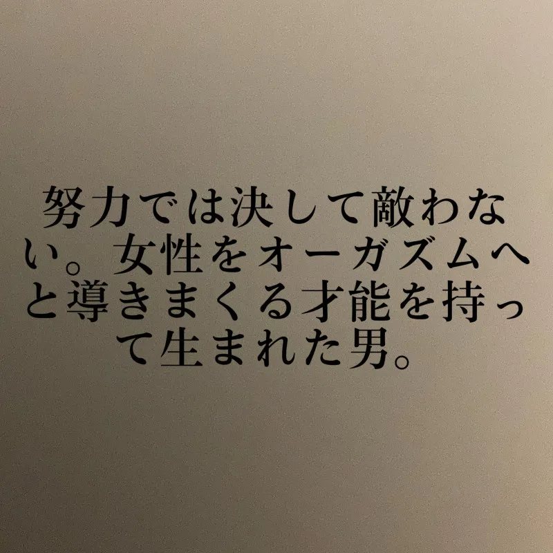 【努力では決して敵わない。女性をオーガズムへと導きまくる才能を持って生まれた男。】