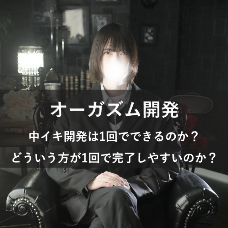 オーガズム1回でイケるのか？
