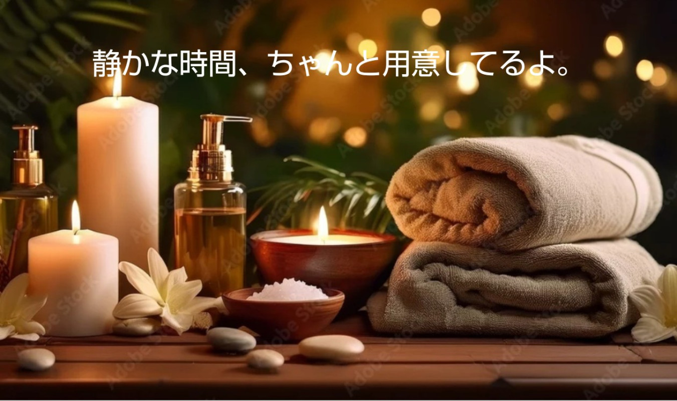 静かな時間、ちゃんと用意してるよ。
