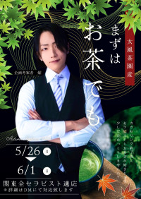『まずはお茶でも』