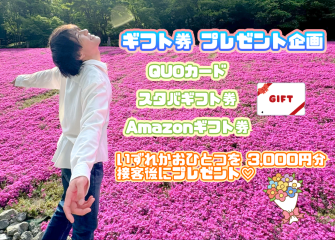 今だけギフト券