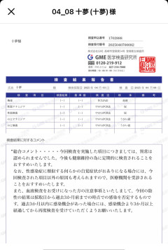 性病検査結果