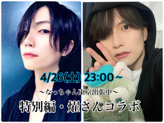 【キャス告知･2】東京店の燿さんとコラボCAS！