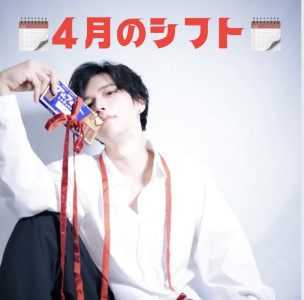 【4月のシフト】