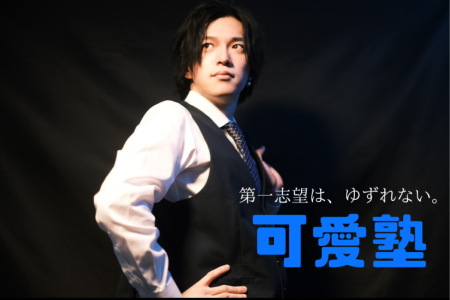 【可愛塾】　入塾案内