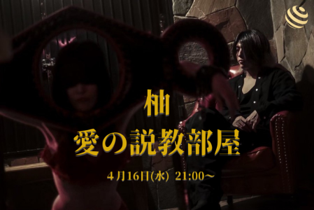 愛の説教部屋に出演します！