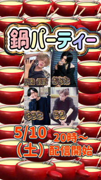 【5/10 20時〜】鍋パキャス