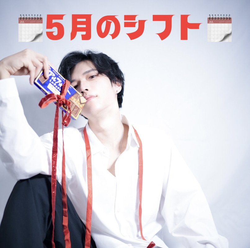 【5月のシフト】