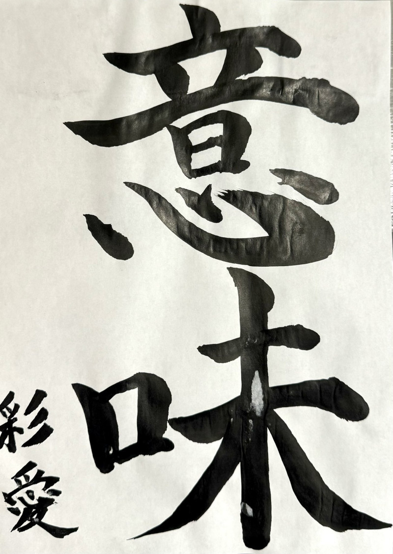 本気