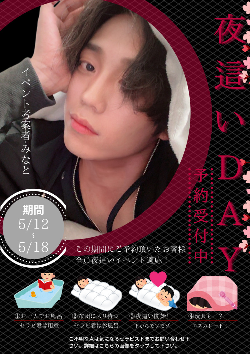夜這いDAY 5/13〜5/18