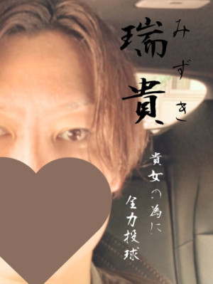 いつも全力投球の瑞貴で?