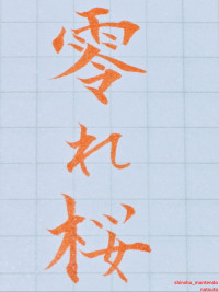 こぼれ桜?