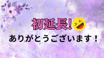 5/27初延長！??お礼日記??優しいあなたへ