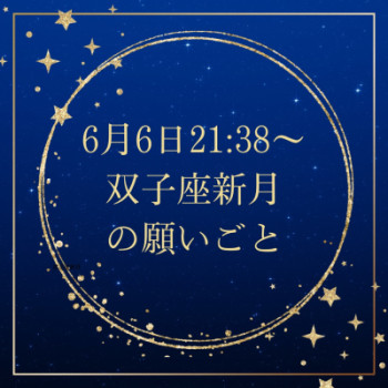 6月6日【新月の願い】一緒に願い事を書きましょう♪