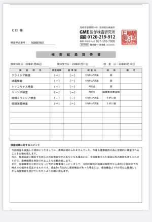性病の検査今回も異常無しでした^. .^